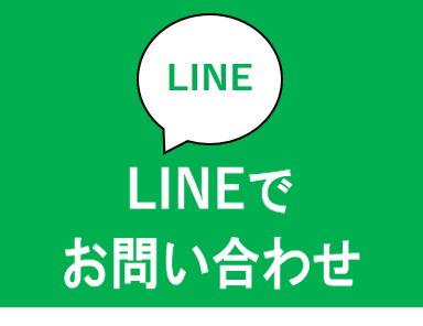 LINEでお問い合わせ