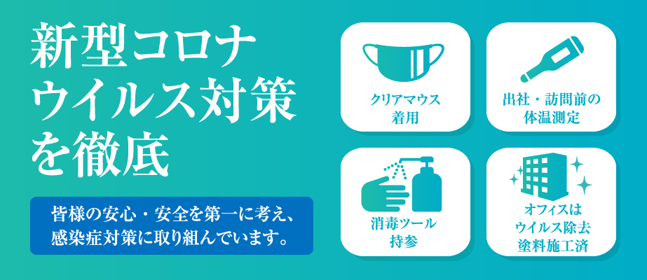 新型コロナウィルス対策を徹底　皆様の安心・安全を第一に考え、感染症対策に取り組んでいます。