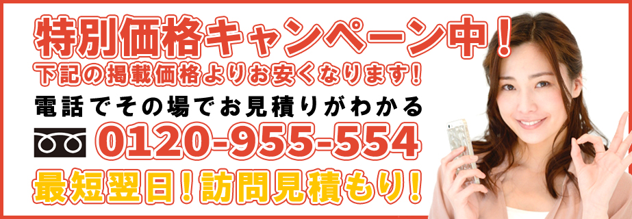 業界最安値・特価割引価格に挑戦中