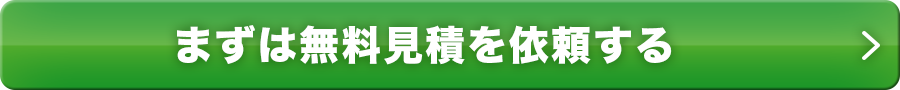 まずは無料見積を依頼する