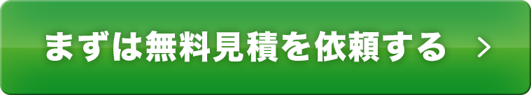 まずは無料見積を依頼する