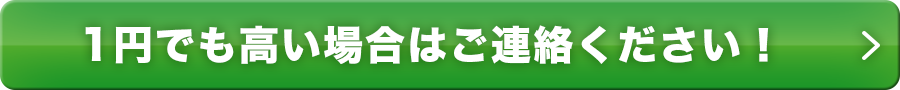 1円でも高い場合はご連絡ください！