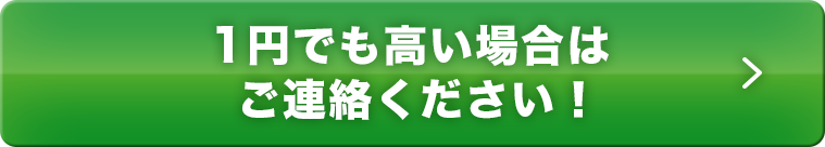 1円でも高い場合はご連絡ください！