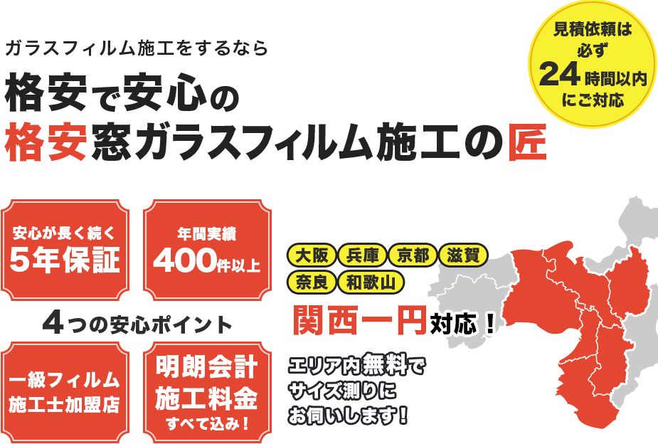 格安で安心の格安窓ガラスフィルム施工の匠