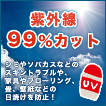 紫外線99%カット